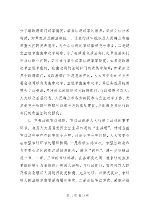 发挥地方人大立法主导作用的调研报告 (2).docx