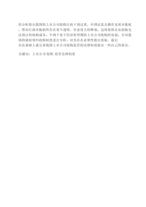 【精编】论文上市公司收购监管法律问题研究.docx