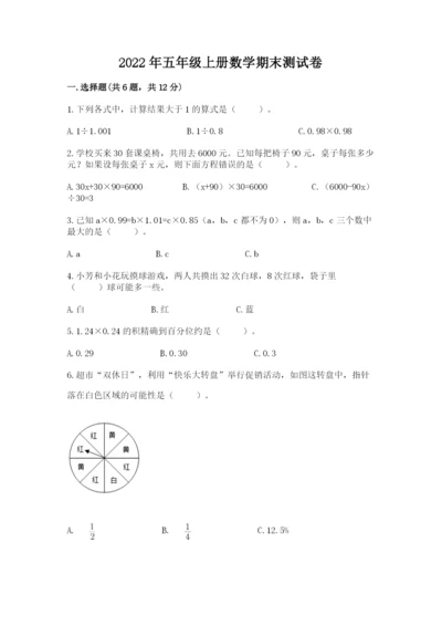 2022年五年级上册数学期末测试卷精品（预热题）.docx