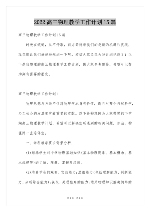 2022高三物理教学工作计划15篇.docx