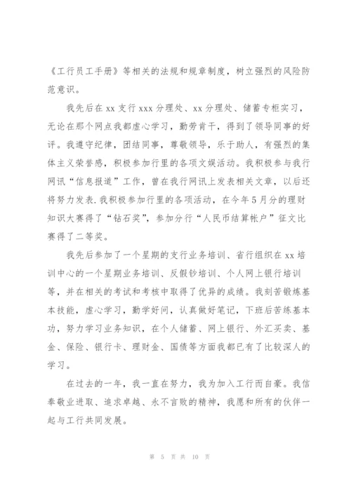 银行职员试用期总结开头及结尾.docx