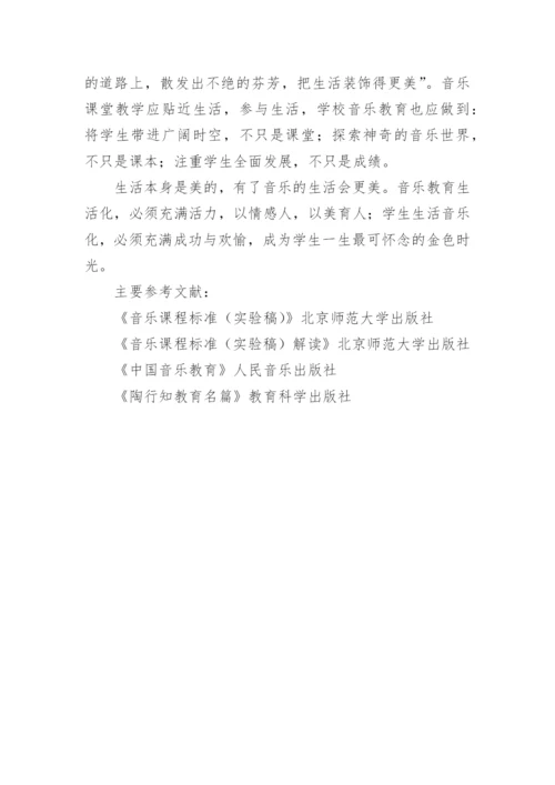 生活教育与音乐新课程教学论文.docx