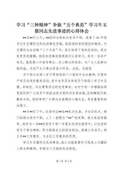 学习“三种精神”争做“五个典范”学习牛玉儒同志先进事迹的心得体会 (3).docx