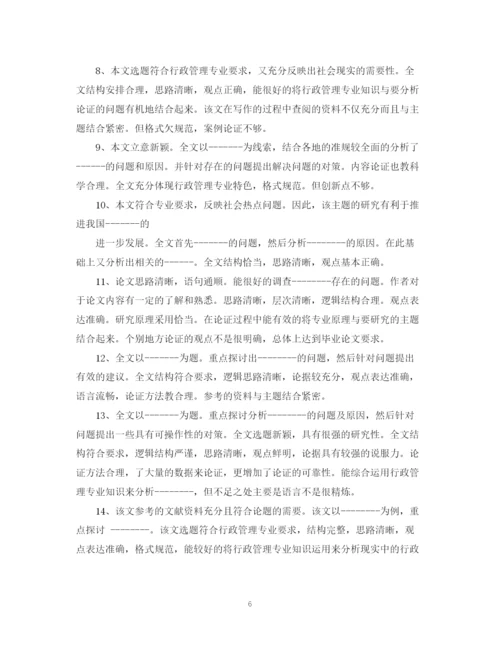 2023年毕业论文指导老师评语集锦.docx