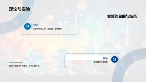 科学实验的奥秘