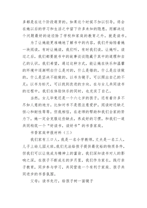 书香家庭申报材料_1.docx