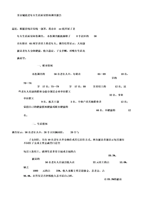 某市城镇老年人生活质量情况调查报告计划