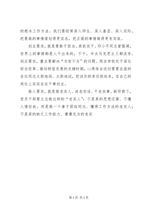 学校“三严三实”专题党课讲稿两篇.docx