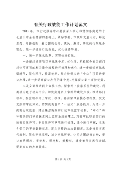 有关行政效能工作计划范文.docx