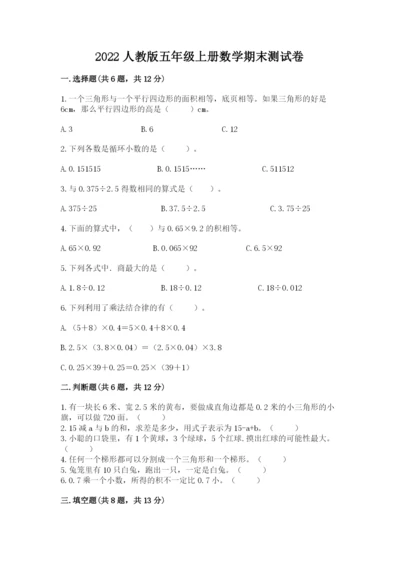 2022人教版五年级上册数学期末测试卷及完整答案【名校卷】.docx