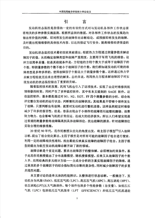 基于主成分的航空发动机单元体性能辨识