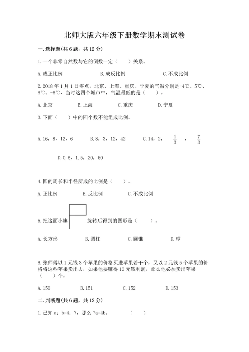 北师大版六年级下册数学期末测试卷及答案参考.docx