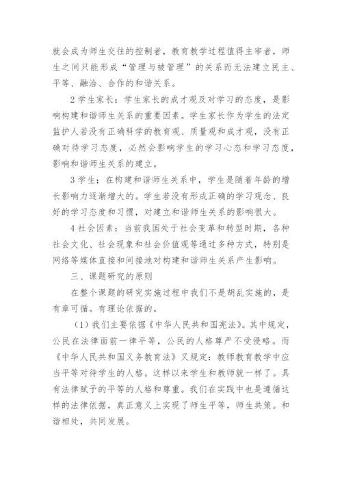 新课改下和谐师生关系课题研究活动实施方案.docx