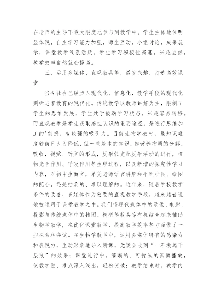 当前形势下打造初中生物学高效课堂论文.docx