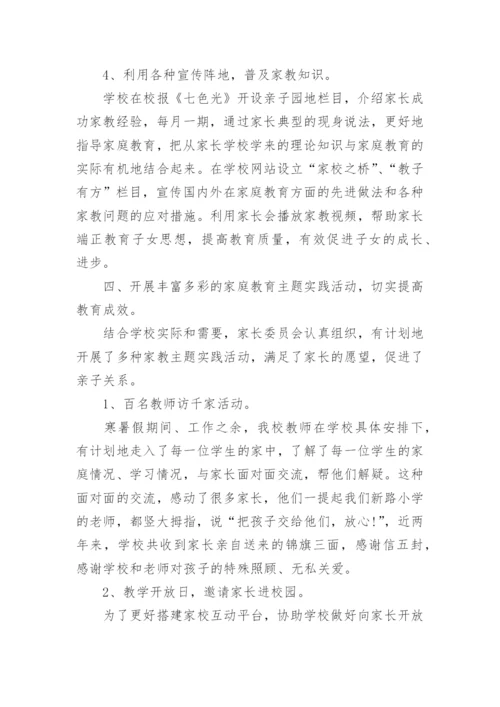 第二小学积极家校共育工作总结.docx