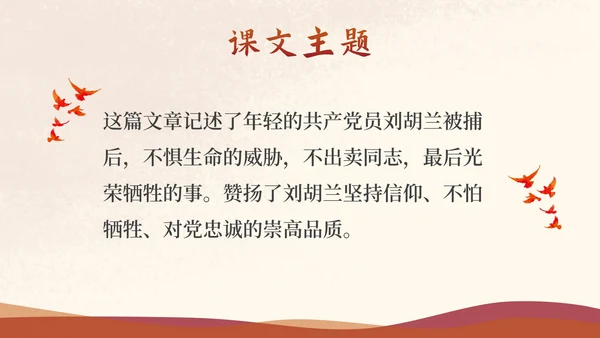部编版二年级上册《刘胡兰》
