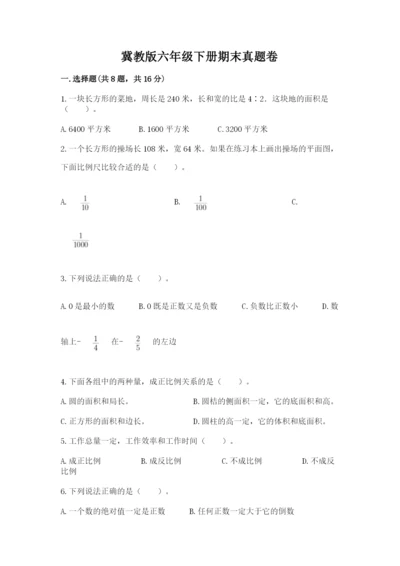 冀教版六年级下册期末真题卷精品（典型题）.docx