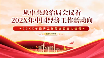 中央政治局会议中国经济工作新动向通用PPT模板