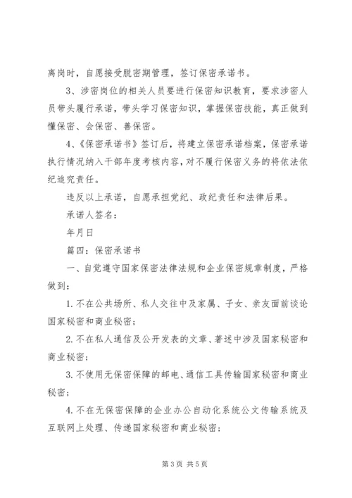 保密承诺书范文 (4).docx