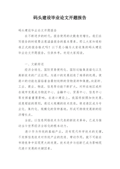 码头建设毕业论文开题报告.docx