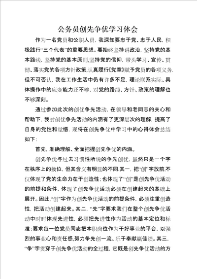 公务员创先争优学习体会