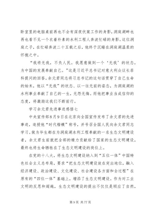 学习余元君先进事迹感悟10篇.docx