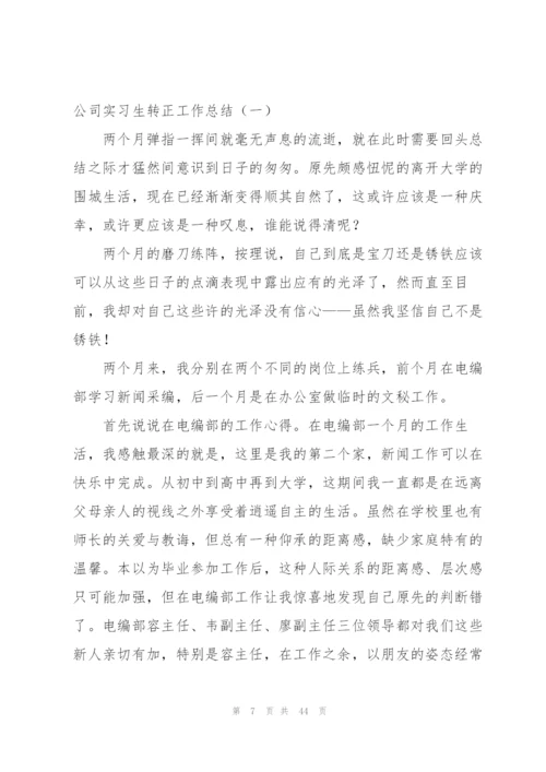 幼师实习转正工作总结及反思范文 (4篇).docx