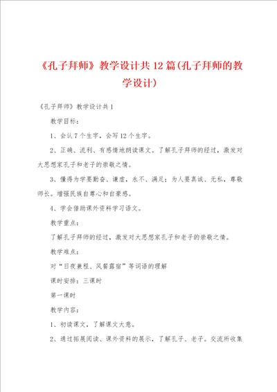 孔子拜师教学设计共12篇孔子拜师的教学设计