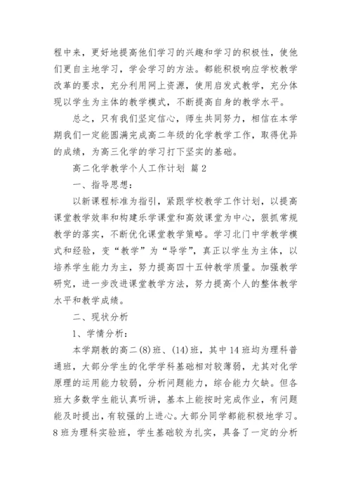 高二化学教学个人工作计划.docx
