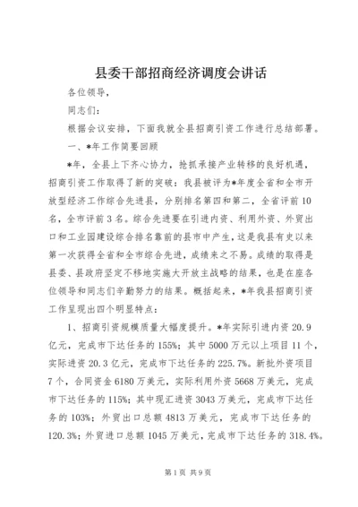 县委干部招商经济调度会讲话.docx