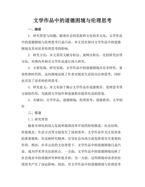 文学作品中的道德困境与伦理思考