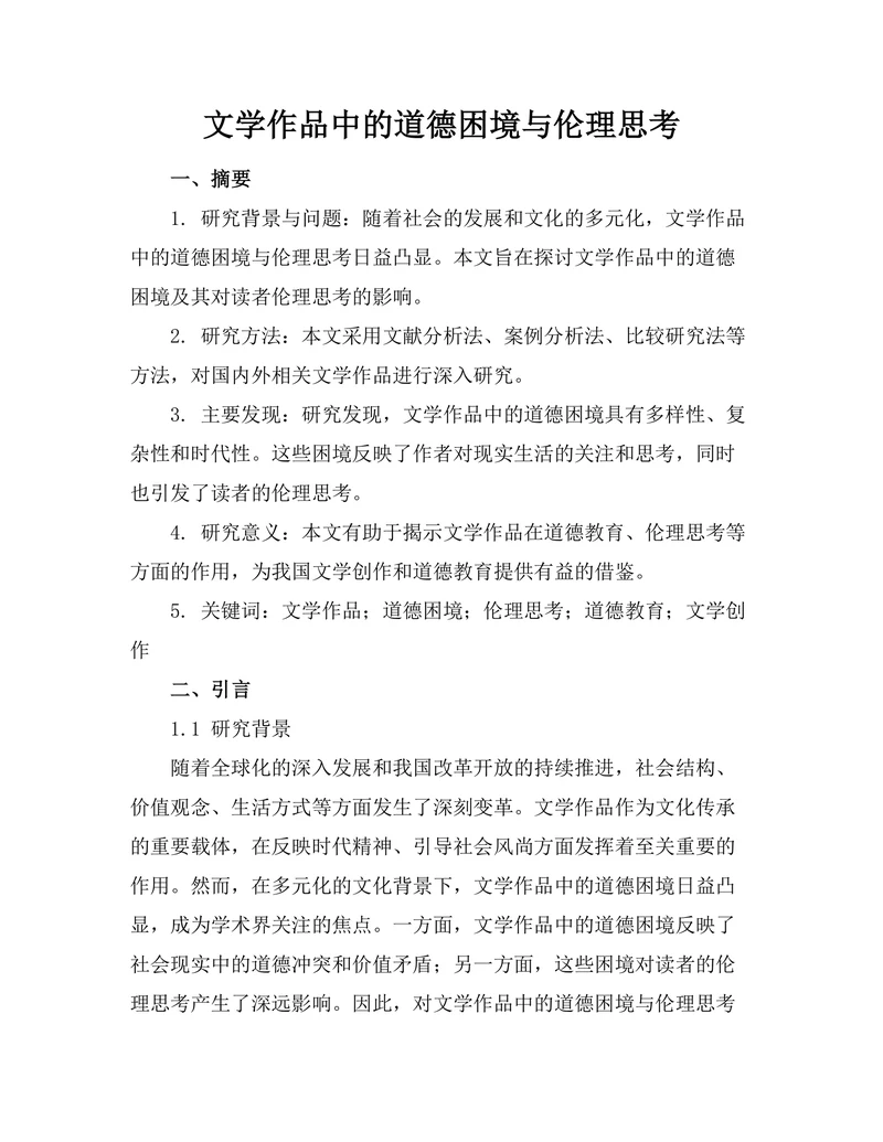 文学作品中的道德困境与伦理思考