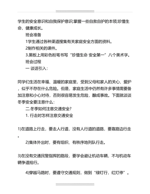 关于冬季安全教育主题班会教案名师教案.docx