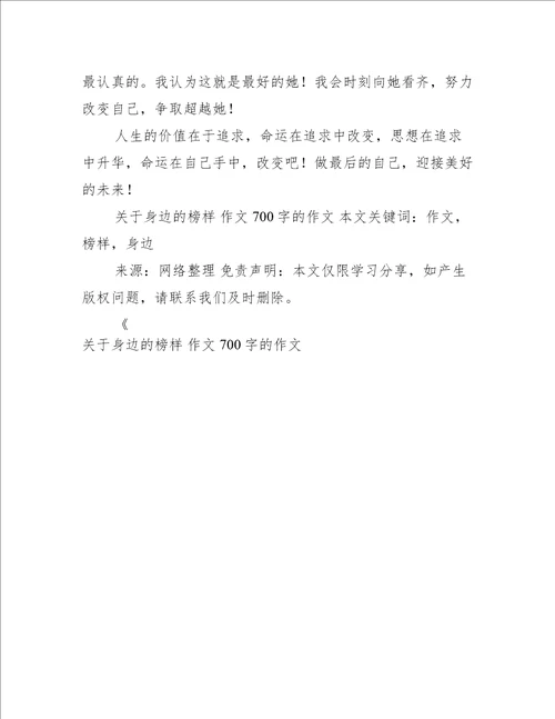 关于身边的榜样作文700字的作文