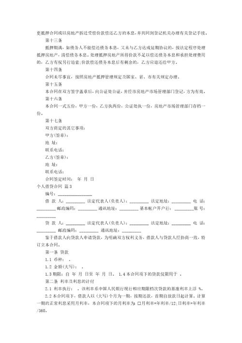 个人借贷合同模板汇总10篇
