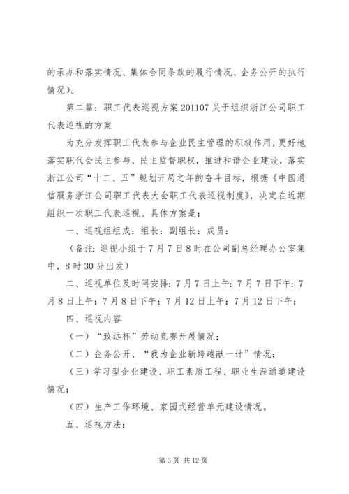 职工代表巡视方案.docx