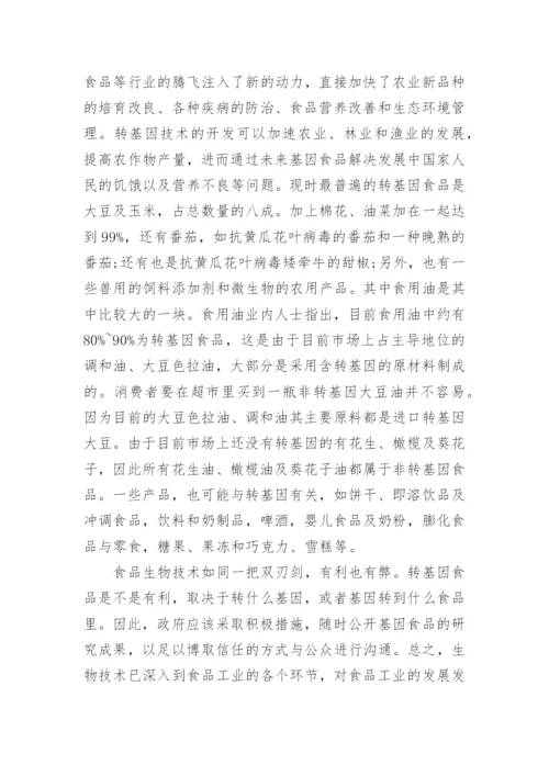 浅谈现代生物技术论文.docx