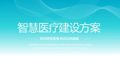 蓝色智慧医院医疗科技信息化建设工作总结PPT