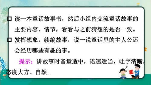 【名师课件】部编版语文二年级上册 快乐读书吧：读读童话故事 课件（共2课时)