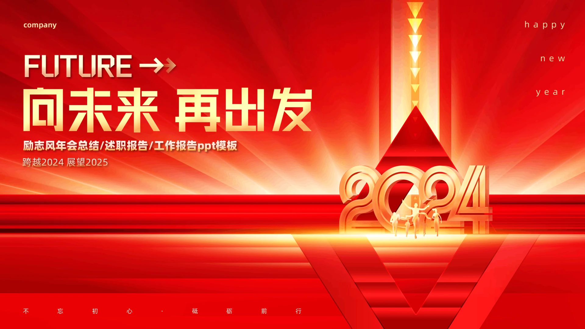 红色大气励志商务年会总结工作汇报科技风ppt模板2025年年会