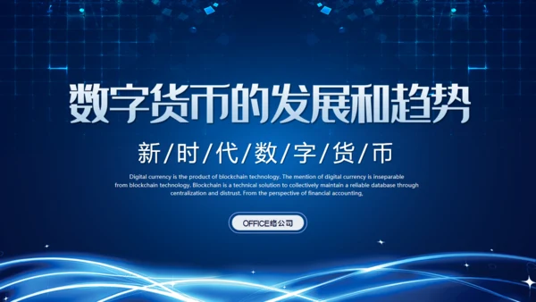 数字货币的发展和趋势通用PPT课件模板