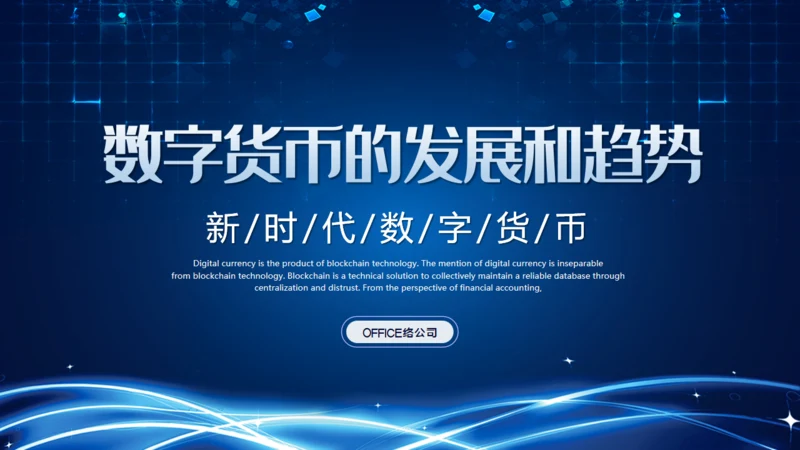 数字货币的发展和趋势通用PPT课件模板