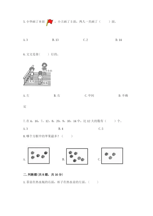 人教版一年级上册数学期末考试试卷及答案（基础+提升）.docx