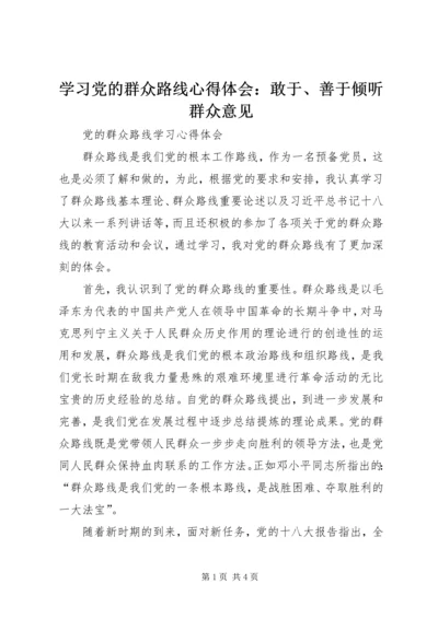 学习党的群众路线心得体会：敢于、善于倾听群众意见 (3).docx