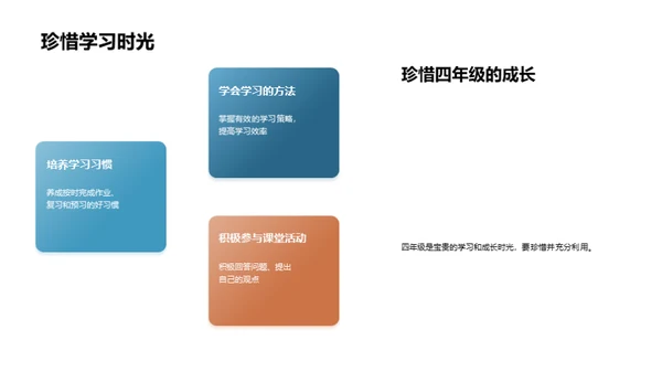 掌握四年级生活