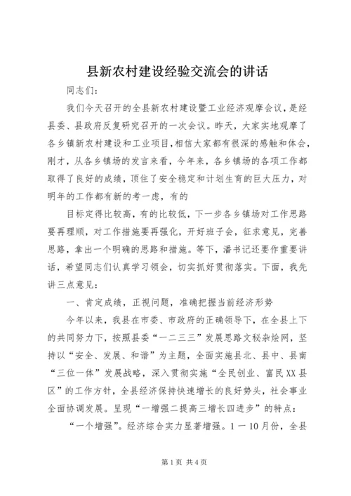 县新农村建设经验交流会的讲话 (2).docx