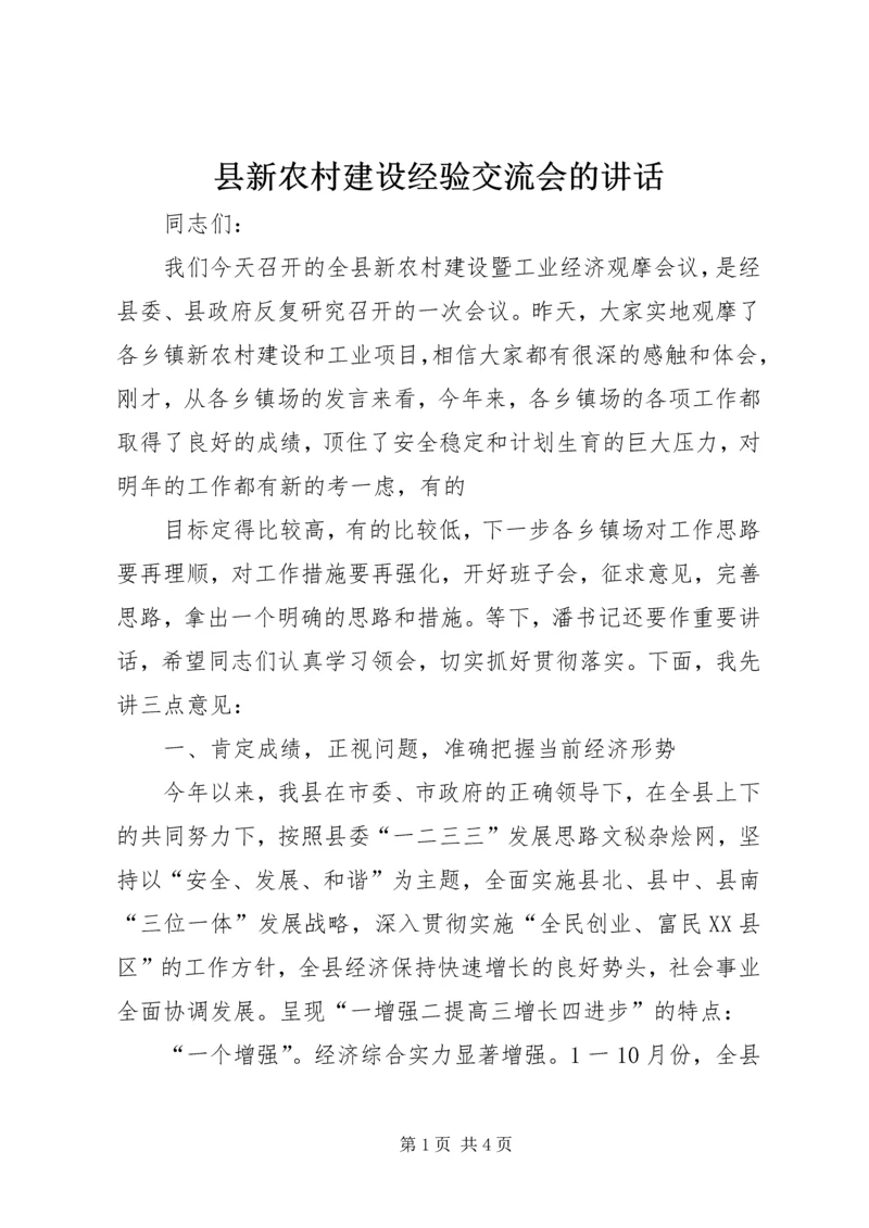 县新农村建设经验交流会的讲话 (2).docx