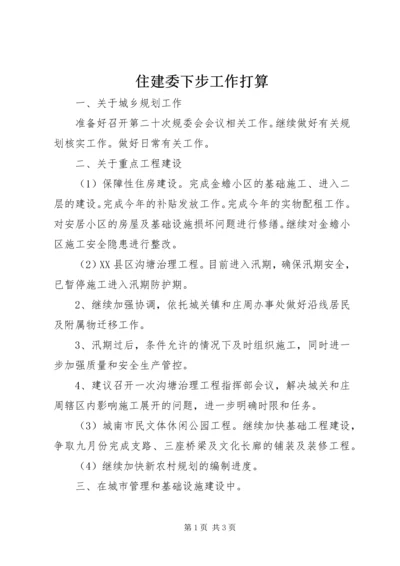 住建委下步工作打算.docx