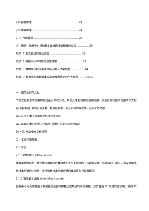 基础设施管理重点标准.docx