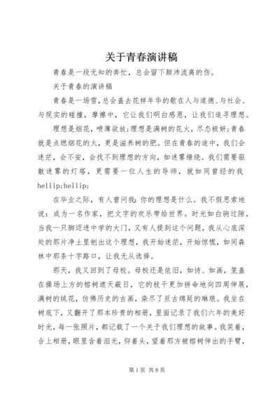 关于青春演讲稿 (4).docx